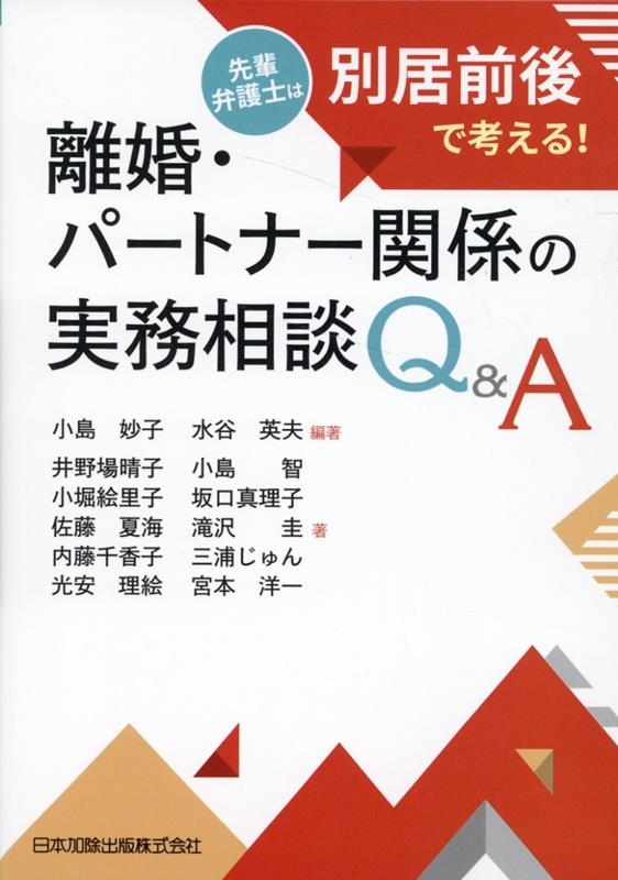 離婚・パートナー関係の実務相談Q&A 先輩弁護士は別居前後で