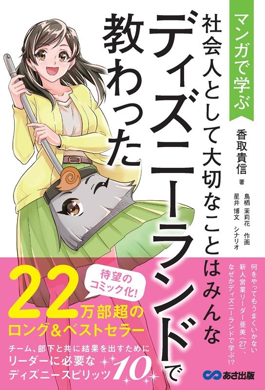 香取貴信/マンガで学ぶ社会人として大切なことはみんなディズニーランドで[9784866675015]