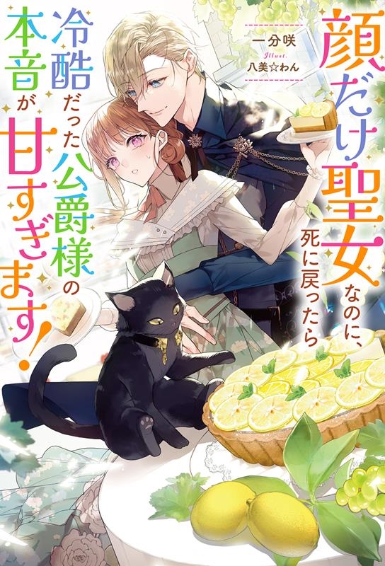 顔だけ聖女なのに、死に戻ったら冷酷だった公爵様の本音が甘すぎ Mノベルスf 顔だけ聖女なのに、死に戻ったら冷酷だった公爵様の本音が甘すぎ Mノベルスf