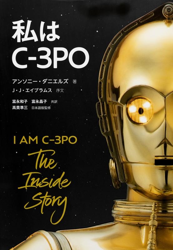 アンソニー・ダニエルズ/私はC-3PO