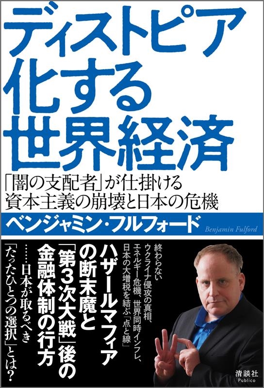 ディストピア化する世界経済 「闇の支配者」が仕掛ける資本主義の崩壊と日本の危機