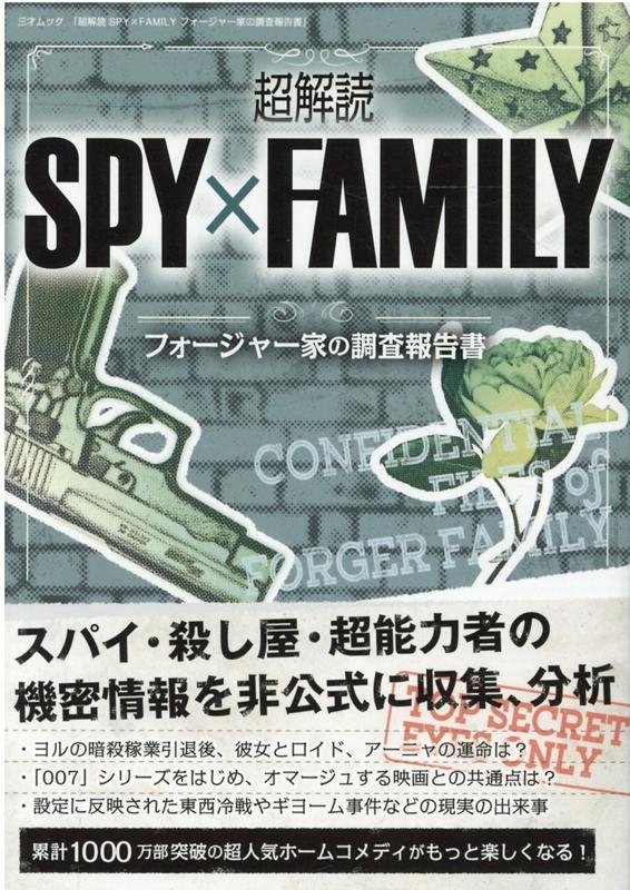 超解読SPY×FAMILYフォージャー家の調査報告 三才ムック[9784866732541]