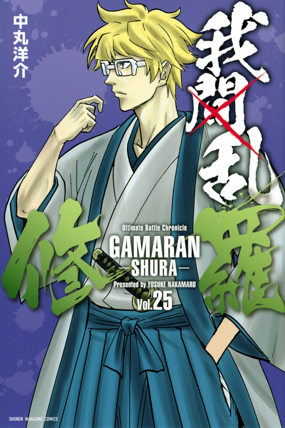 我間乱-修羅- 25 少年マガジンKC 我間乱-修羅- 25 少年マガジンKC