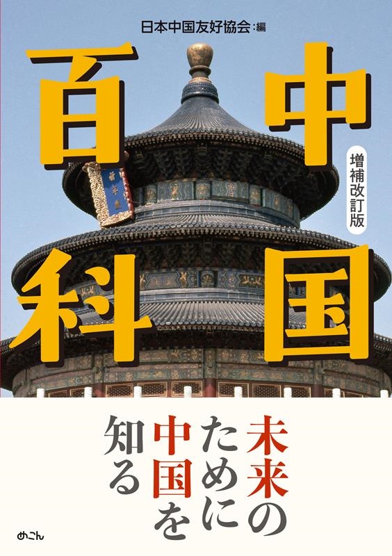 日本中国友好協会/中国百科 増補改訂版