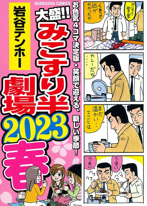 大盛!!みこすり半劇場 2023春 ぶんか社コミックス