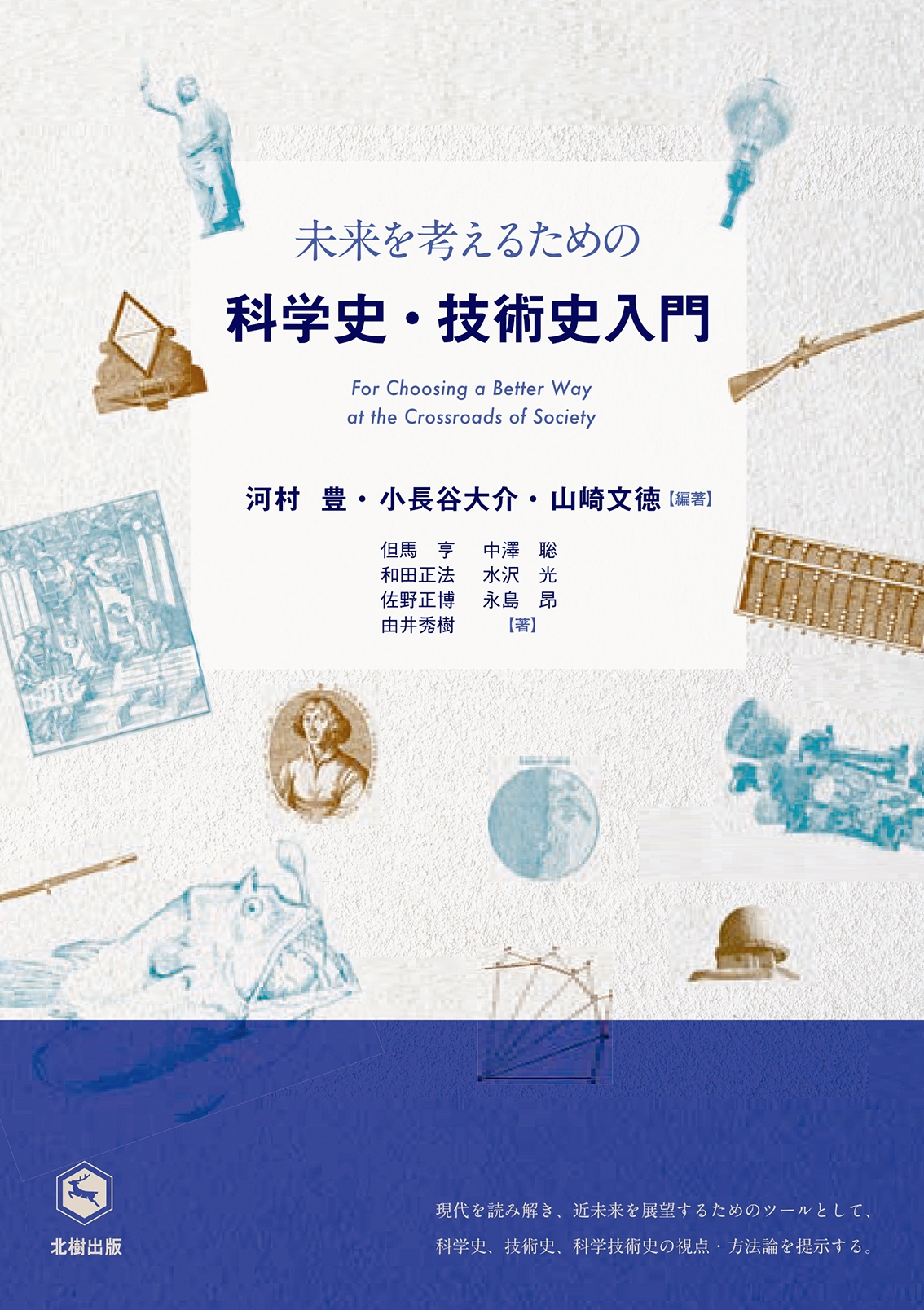 未来を考えるための科学史・技術史入門 未来を考えるための科学史・技術史入門