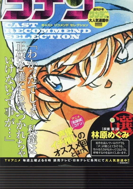 【中古】 名探偵コナン　キャストリコメンドセレクション高山みなみ選 ２/小学館/青山剛昌 名探偵コナンエピソードone小学館 青山剛昌/名探偵コナン