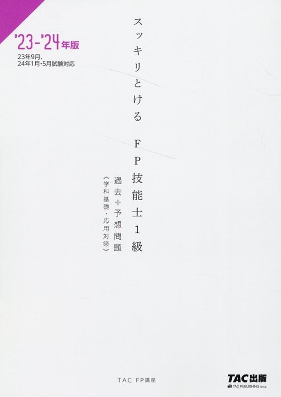 TAC株式会社/2023-2024年版 スッキリとける 過去+予想問題 FP技能士1級