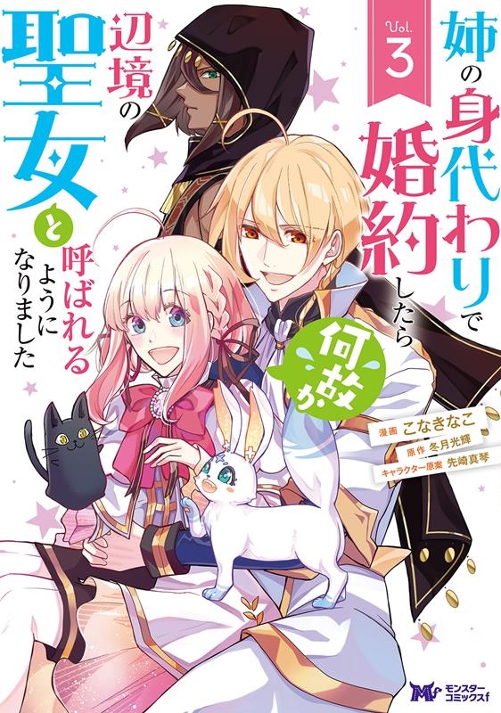 姉の身代わりで婚約したら何故か辺境の聖女と呼ばれるようになり モンスターコミックスf 姉の身代わりで婚約したら何故か辺境の聖女と呼ばれるようになり モンスターコミックスf