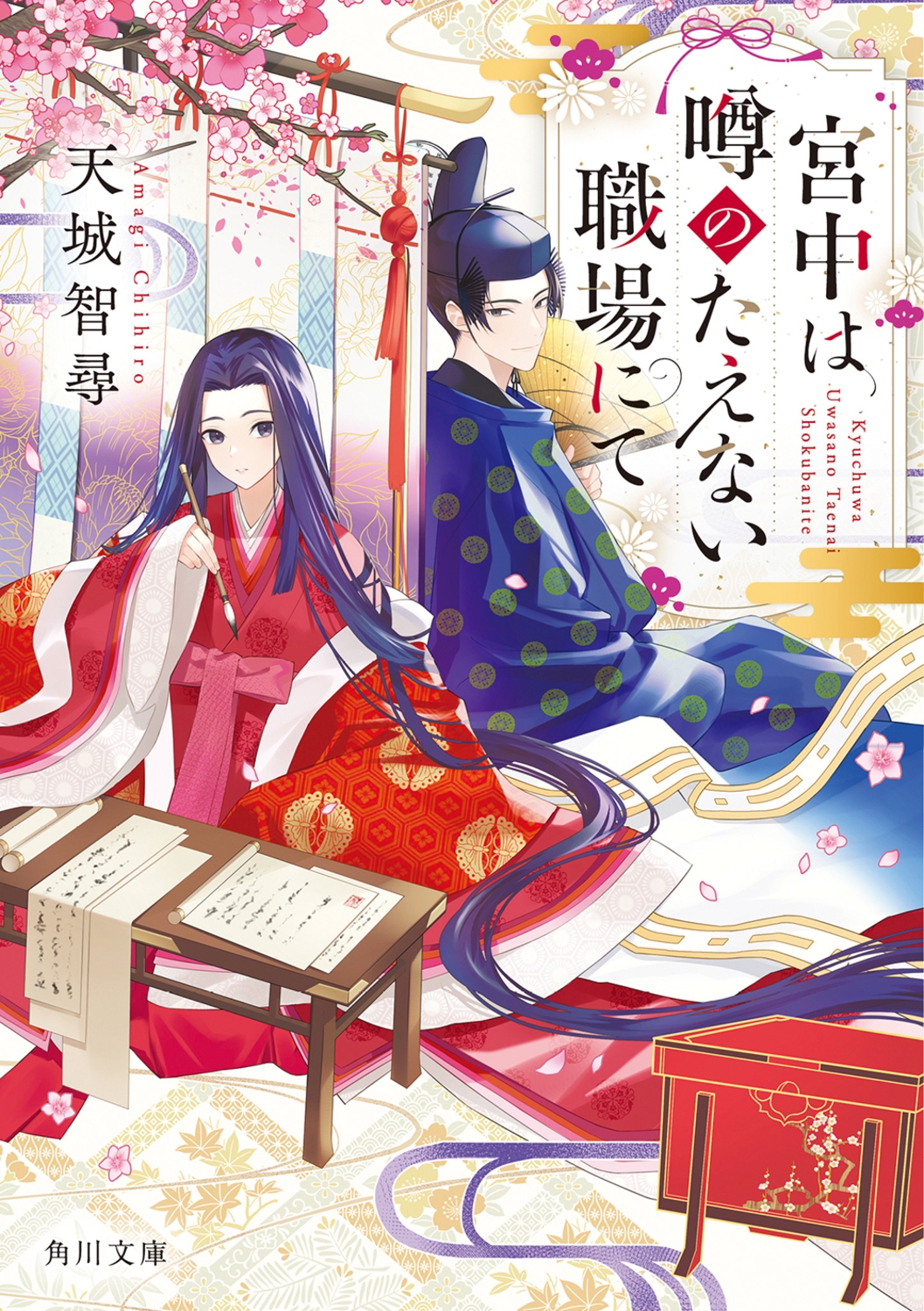 宮中は噂のたえない職場にて 1 角川文庫 あ 123-1 宮中は噂のたえない職場にて 1 角川文庫 あ 123-1