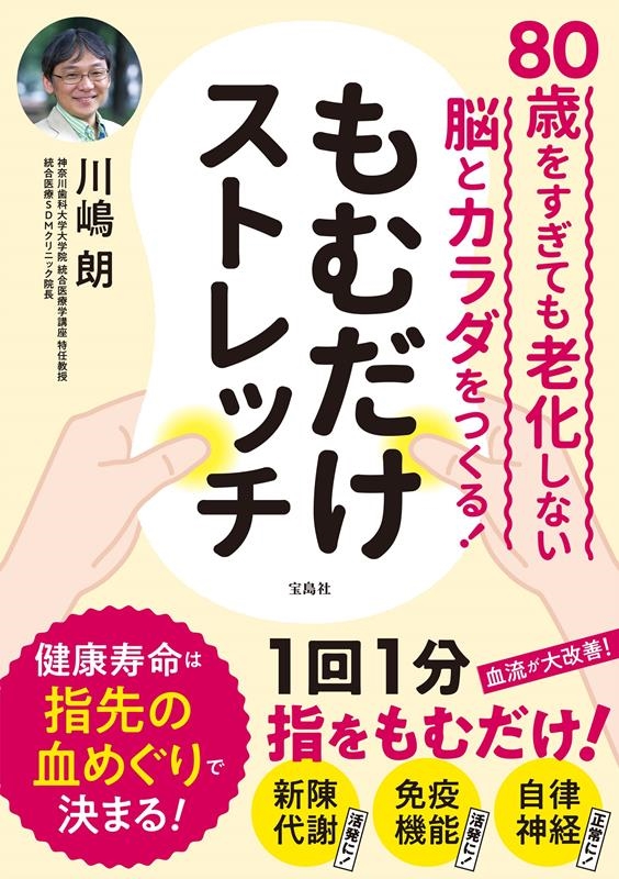 80歳をすぎても老化しない脳とカラダをつくる!もむだけストレ 80歳をすぎても老化しない脳とカラダをつくる!もむだけストレ