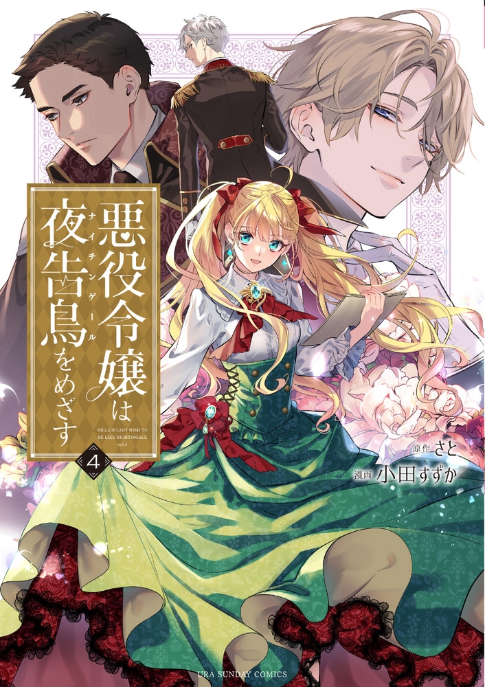 悪役令嬢は夜告鳥をめざす 4 裏少年サンデーコミックス