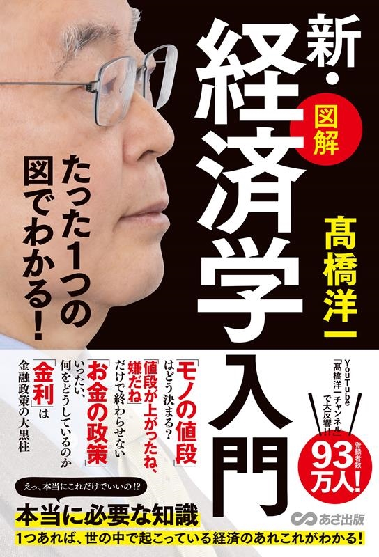 【図解】新・経済学入門 たった1つの図でわかる! 【図解】新・経済学入門 たった1つの図でわかる!