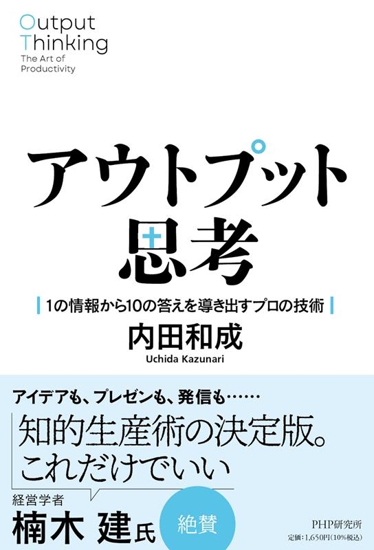 アウトプット思考 1の情報から10の答えを導き出すプロの技術 アウトプット思考 1の情報から10の答えを導き出すプロの技術