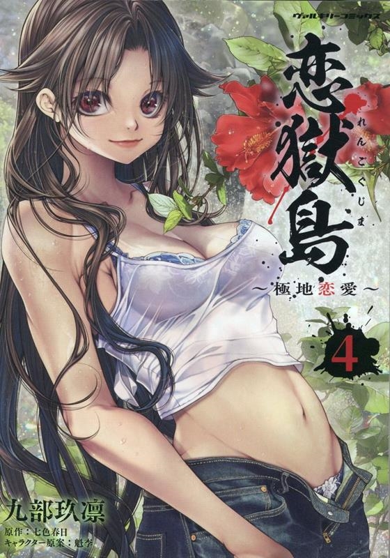 恋獄島 4 極地恋愛 ヴァルキリーコミックス