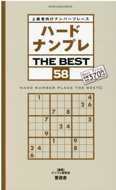 【中古】 ハードナンプレＴＨＥ　ＢＥＳＴ 上級者向けナンバープレース ４１/晋遊舎/ナンプレ研究会 dショッピング |ナンプレ研究会 「ハードナンプレTHE BEST 58