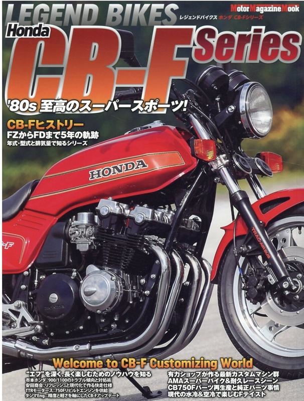 LEGEND BIKES Honda CB-F Series '80年代至高のスーパースポーツ! Motor Magazine Mook