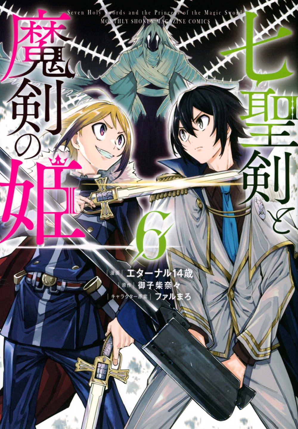 七聖剣と魔剣の姫 6 KCデラックス 七聖剣と魔剣の姫 6 KCデラックス