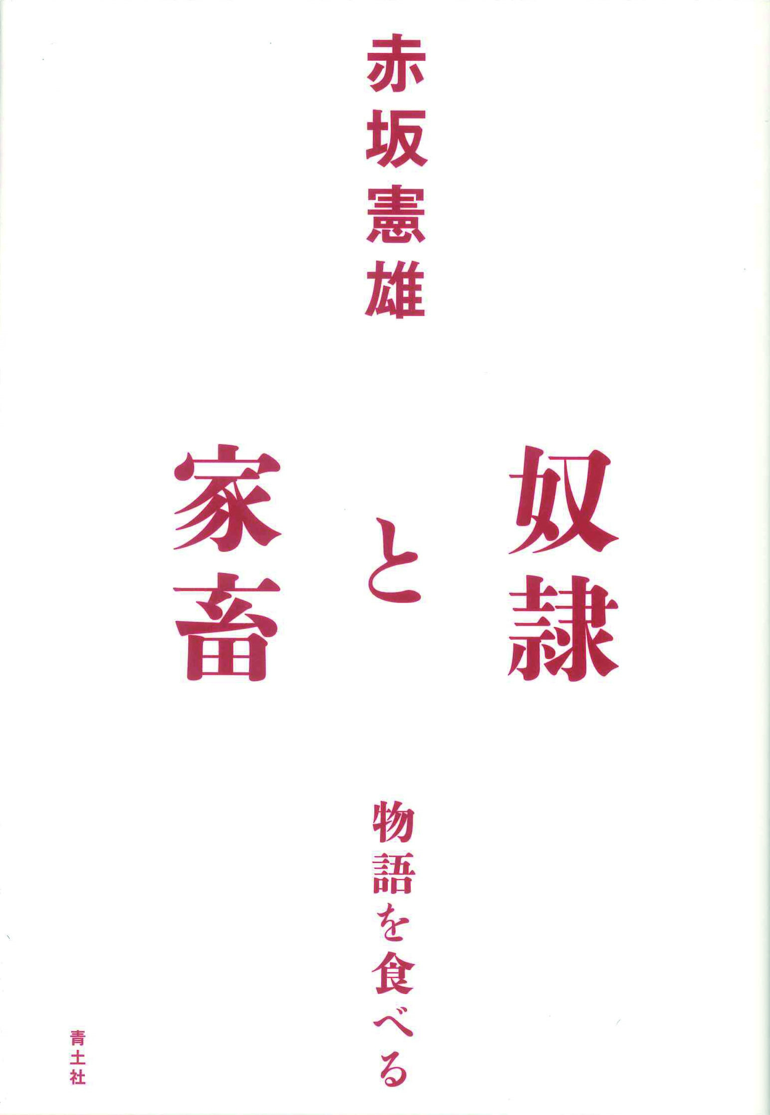 奴隷と家畜 物語を食べる 奴隷と家畜 物語を食べる
