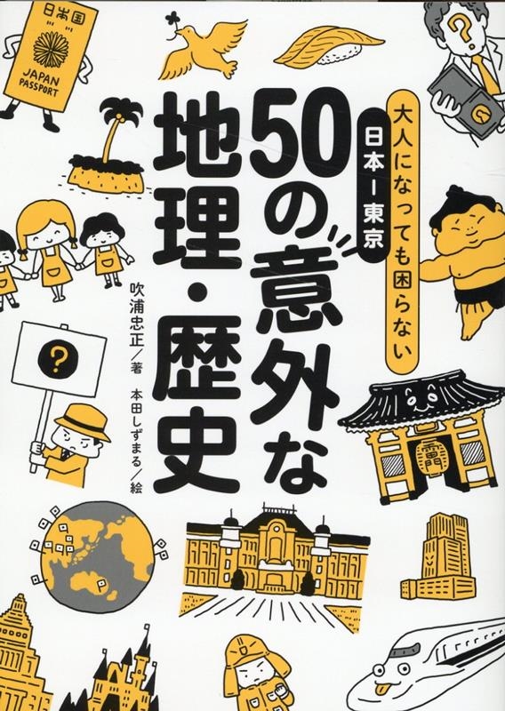 大人になっても困らない日本-東京50の意外な地理・歴史 大人になっても困らない日本-東京50の意外な地理・歴史