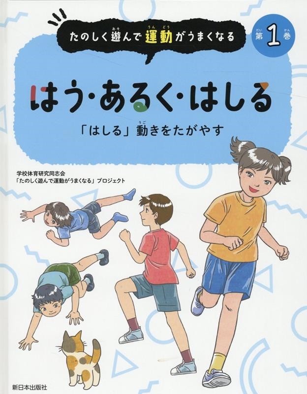 学校体育研究同志会「たのしく遊んで運動が/はう、あるく、はしる 「はしる」動きをたがやす 図書館用特別堅牢製本図書 たのしく遊んで運動がうまくなる 1巻