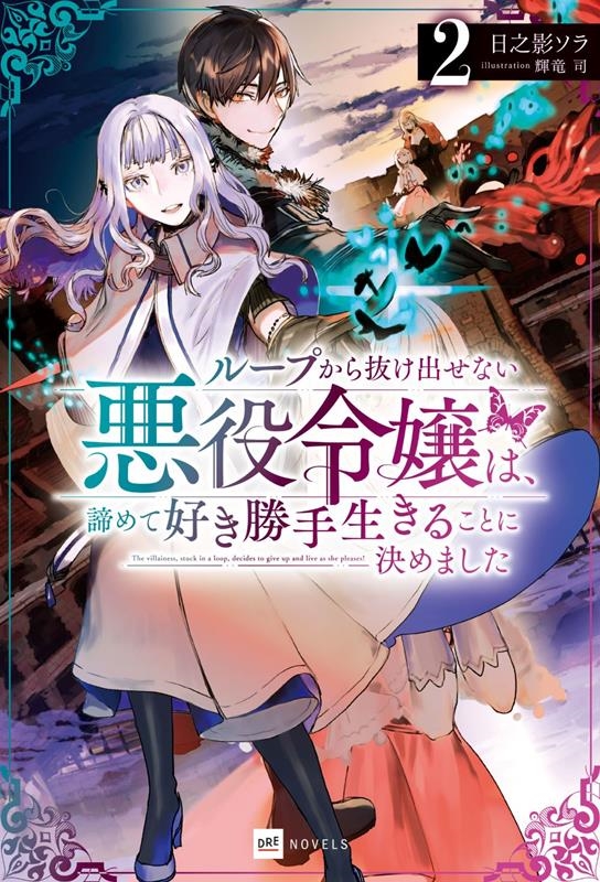 ループから抜け出せない悪役令嬢は、諦めて好き勝手生きることに DREノベルス ひ 1-1-2