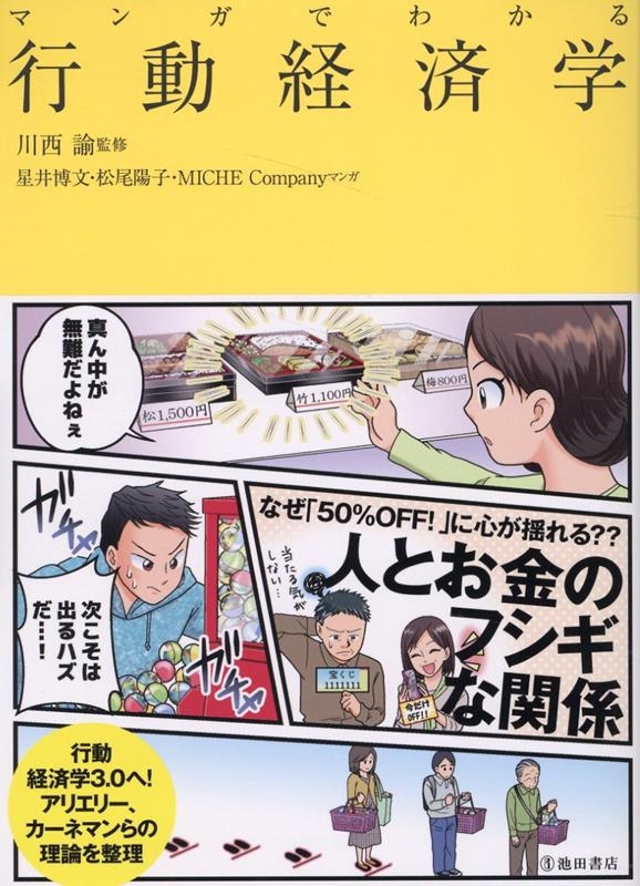 マンガでわかる行動経済学 マンガでわかる行動経済学