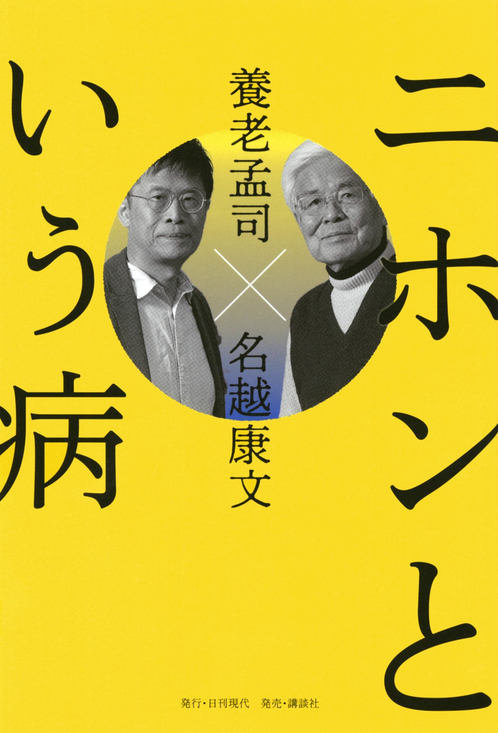 ニホンという病 ニホンという病