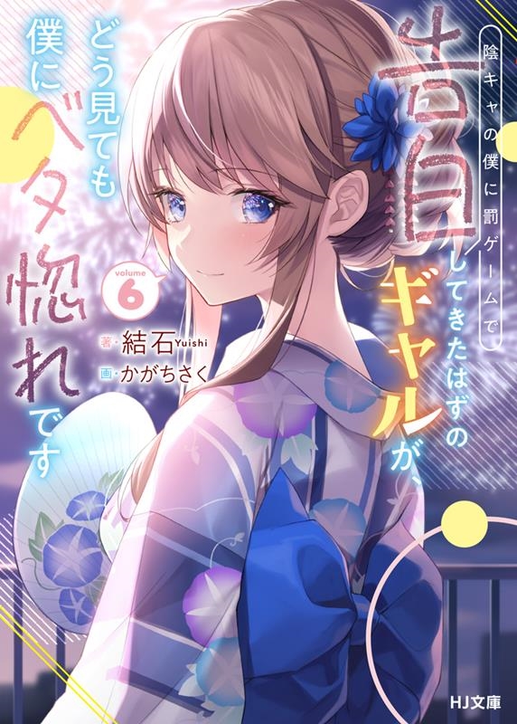 陰キャの僕に罰ゲームで告白してきたはずのギャルが、どう見ても HJ文庫 ゆ 02-01-06 陰キャの僕に罰ゲームで告白してきたはずのギャルが、どう見ても HJ文庫 ゆ 02-01-06