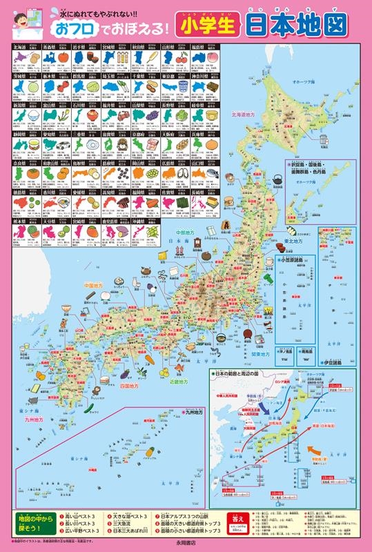 すがのやすのり/おフロでおぼえる! 小学生日本地図