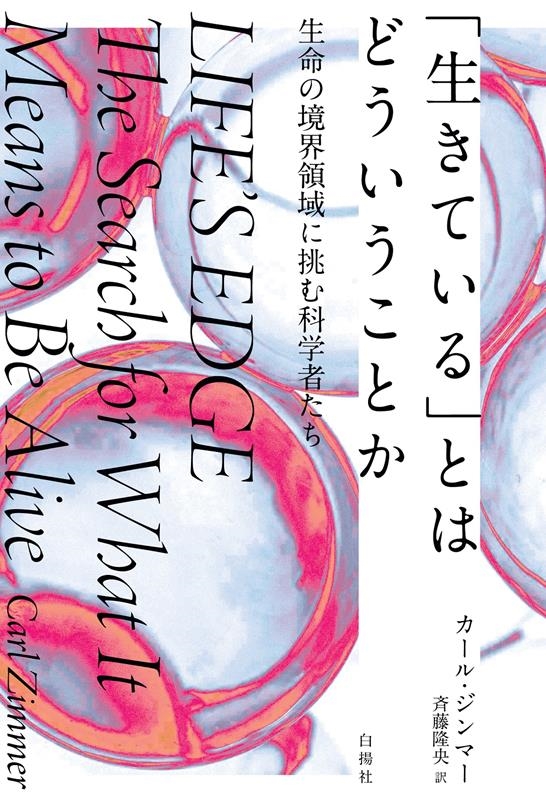 「生きている」とはどういうことか 生命の境界領域に挑む科学者たち
