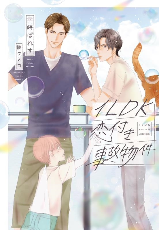 1LDK恋付き事故物件 新書館ディアプラス文庫 581 1LDK恋付き事故物件 新書館ディアプラス文庫 581