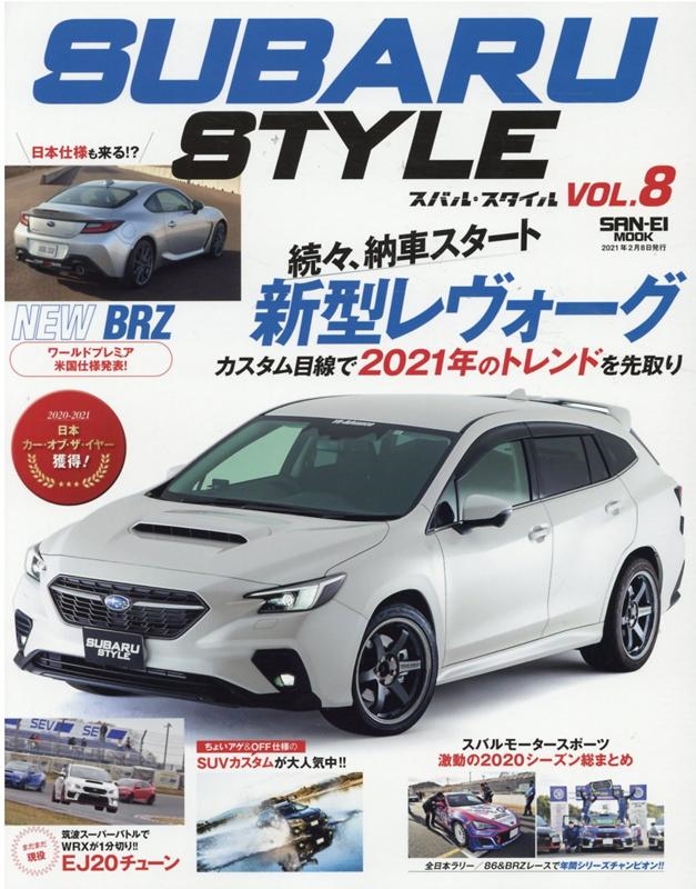 SUBARU STYLE(スバル・スタイル) VOL.8 SAN-EI MOOK[9784779642876]