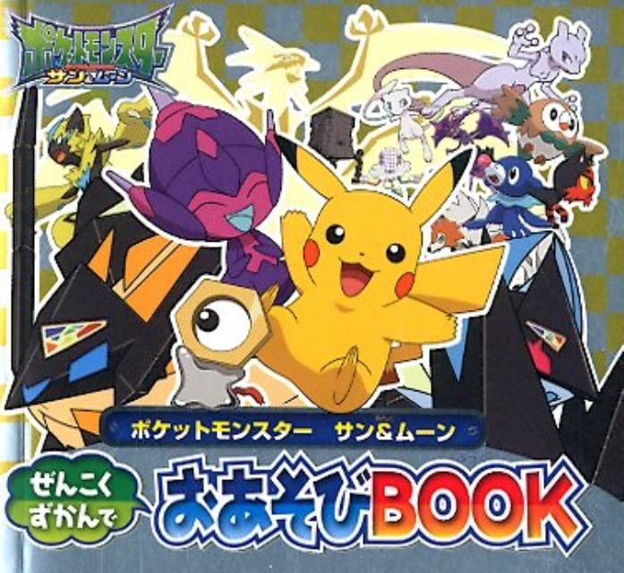 小学館/ポケットモンスター サン&ムーン ぜんこくずかんでおあそびBOOK[9784097360605]
