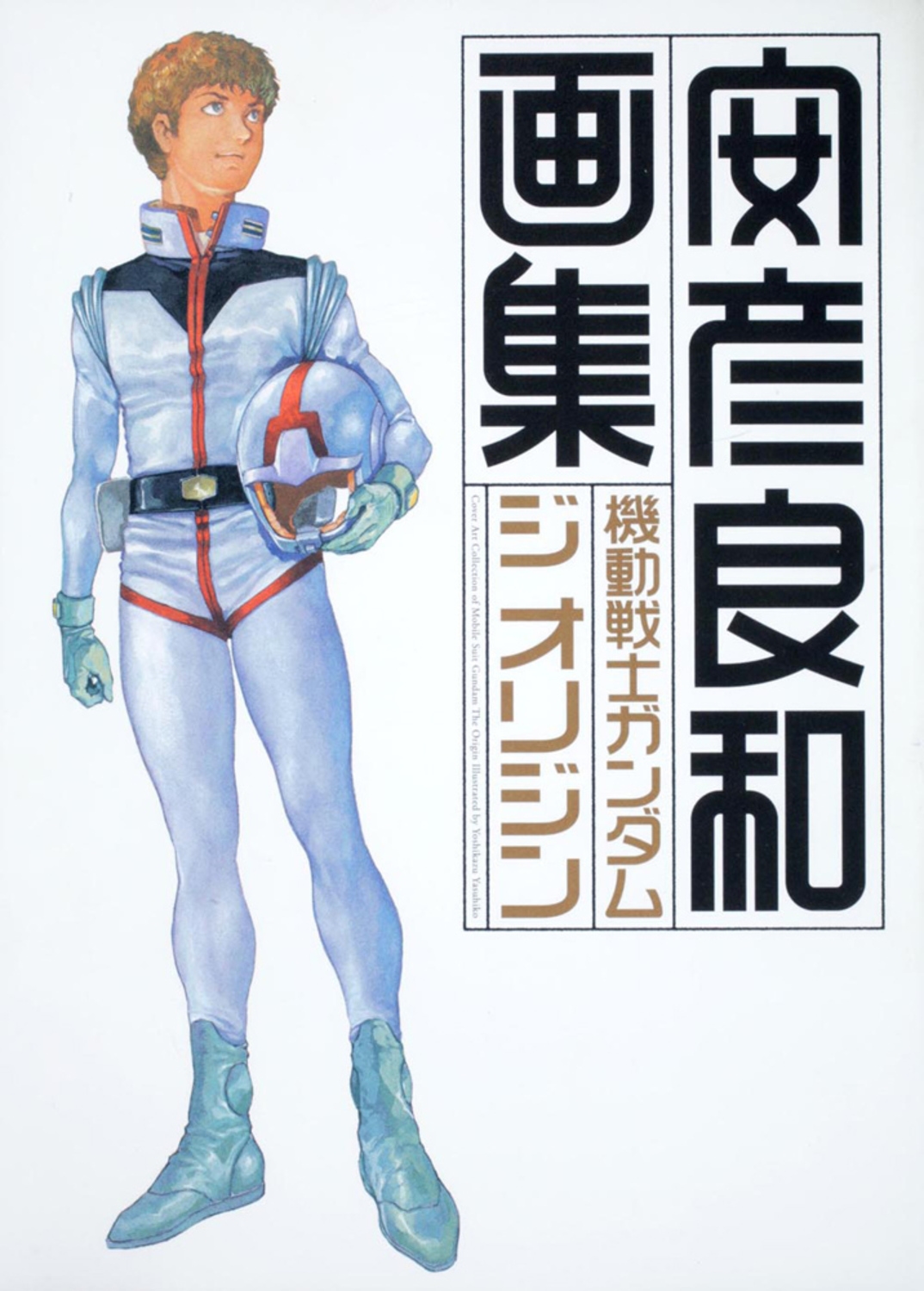 安彦良和/機動戦士ガンダム ジ オリジン 画集[9784048542937]
