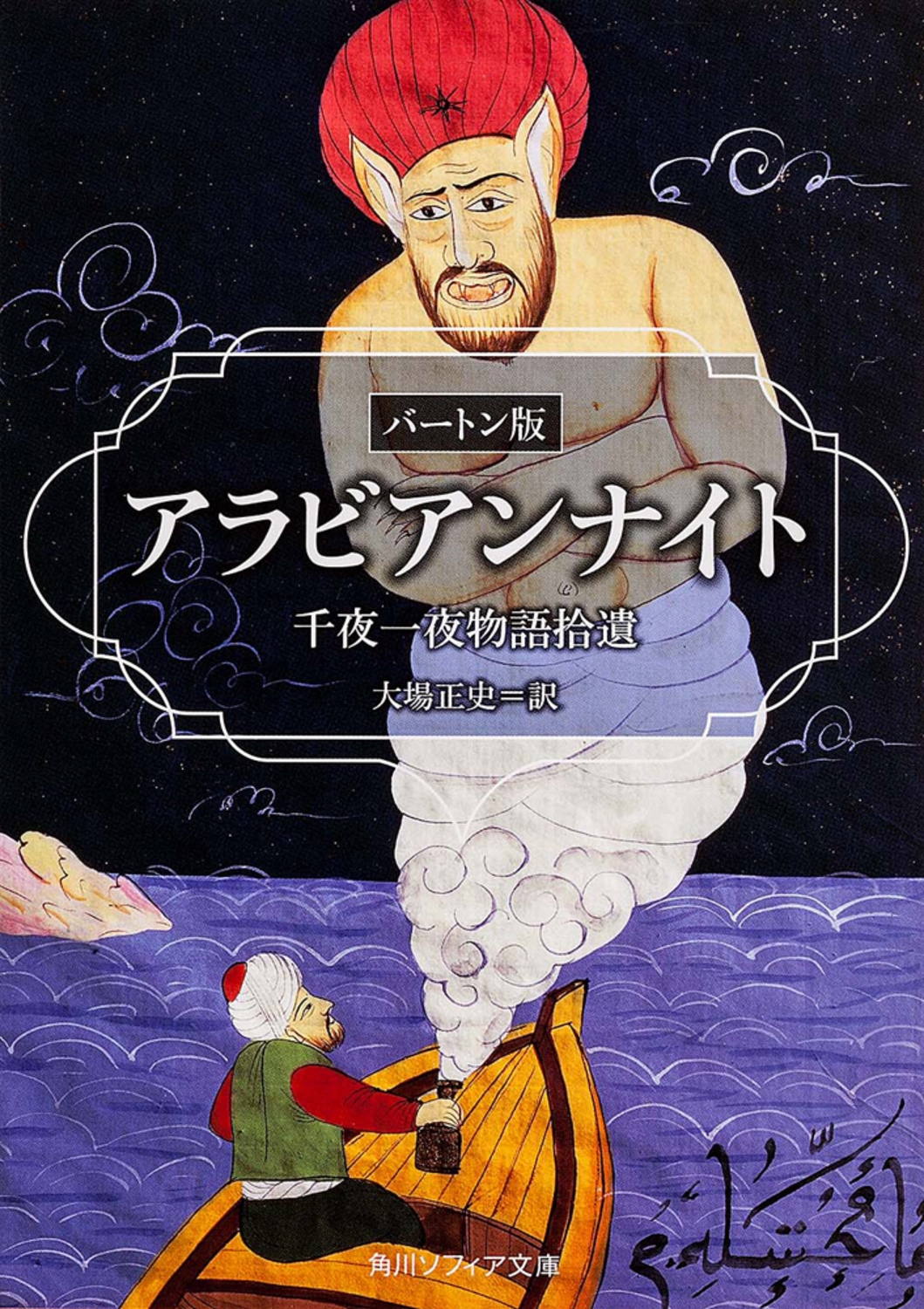 バートン/アラビアンナイト バートン版 千夜一夜物語拾遺[9784044069100]