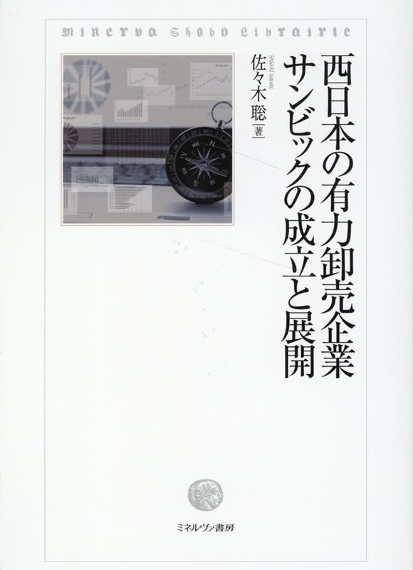 西日本の有力卸売企業サンビックの成立と展開 西日本の有力卸売企業サンビックの成立と展開