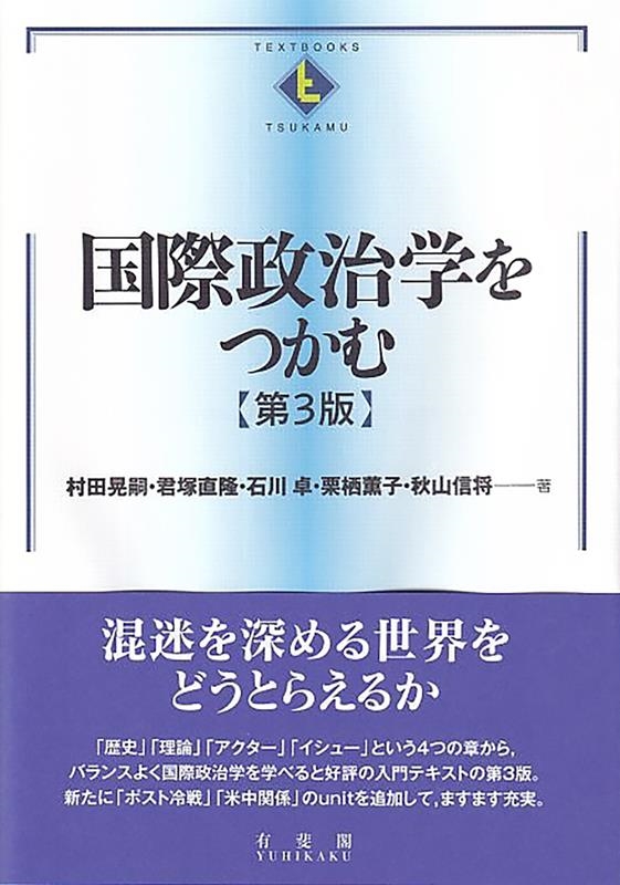 国際政治学をつかむ 第3版 Textbooks tsukamu