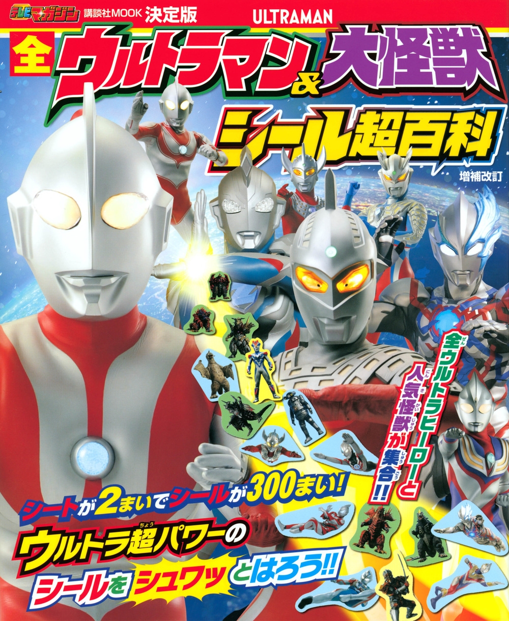 講談社/決定版 全ウルトラマン&大怪獣 シール超百科 増補改訂[9784065313176]