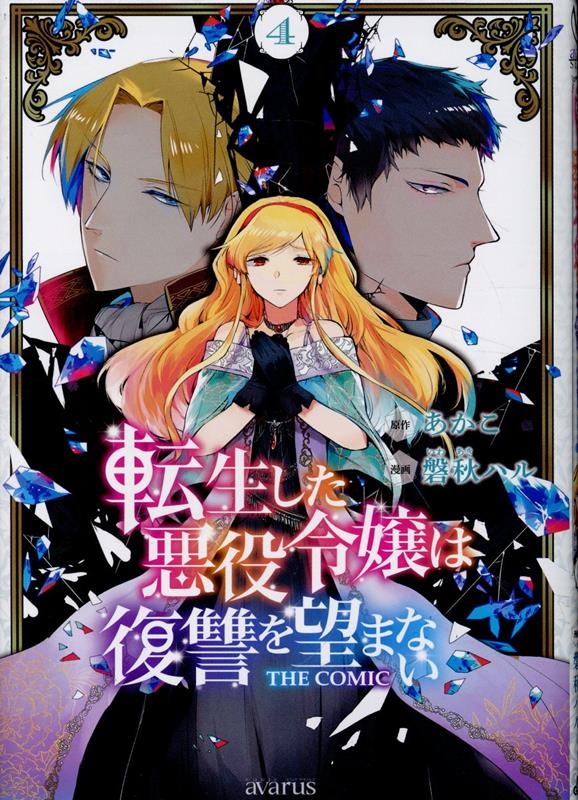 転生した悪役令嬢は復讐を望まないTHE COMIC 4 マッグガーデンコミック 転生した悪役令嬢は復讐を望まないTHE COMIC 4 マッグガーデンコミック