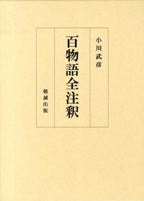 小川武彦/百物語全注釈(全2巻)