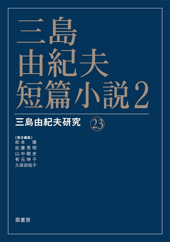 三島由紀夫・短篇小説 2 三島由紀夫研究 23 三島由紀夫・短篇小説 2 三島由紀夫研究 23
