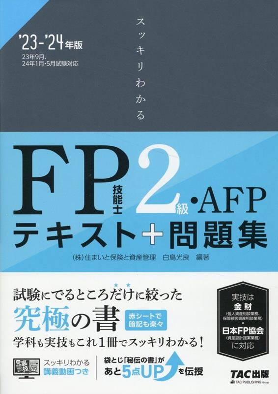 スッキリわかるFP技能士2級・AFPテキスト 問題集 '23-'24年版／白鳥光良