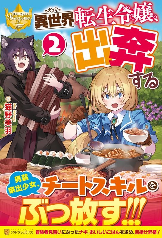 異世界転生令嬢、出奔する 2 レジーナブックス 異世界転生令嬢、出奔する 2 レジーナブックス