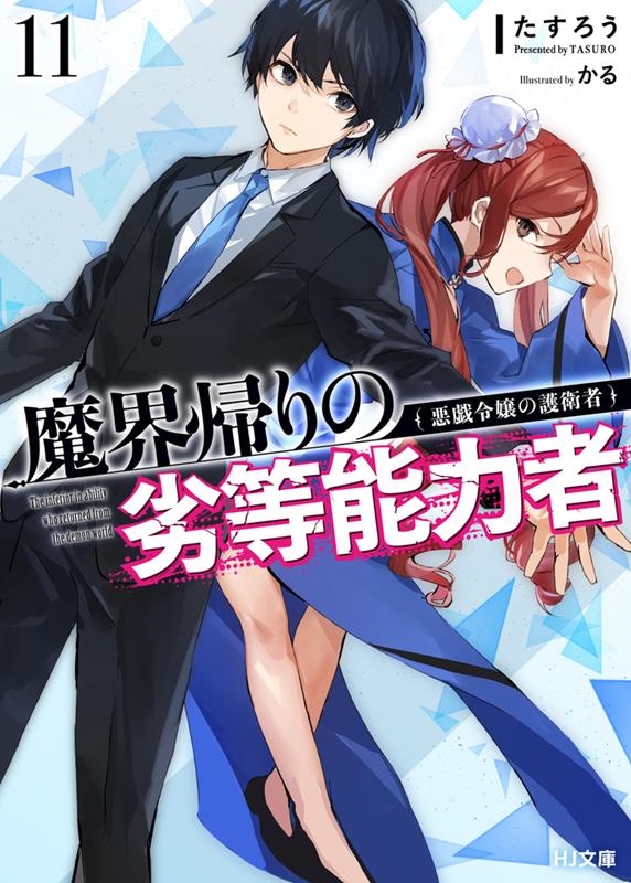 魔界帰りの劣等能力者 11 HJ文庫 た 06-01-11 魔界帰りの劣等能力者 11 HJ文庫 た 06-01-11