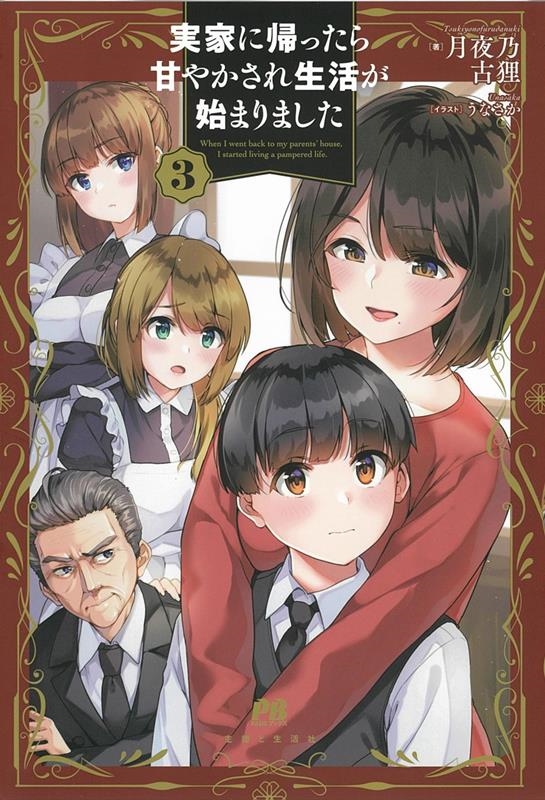実家に帰ったら甘やかされ生活が始まりました 3 PASH!ブックス