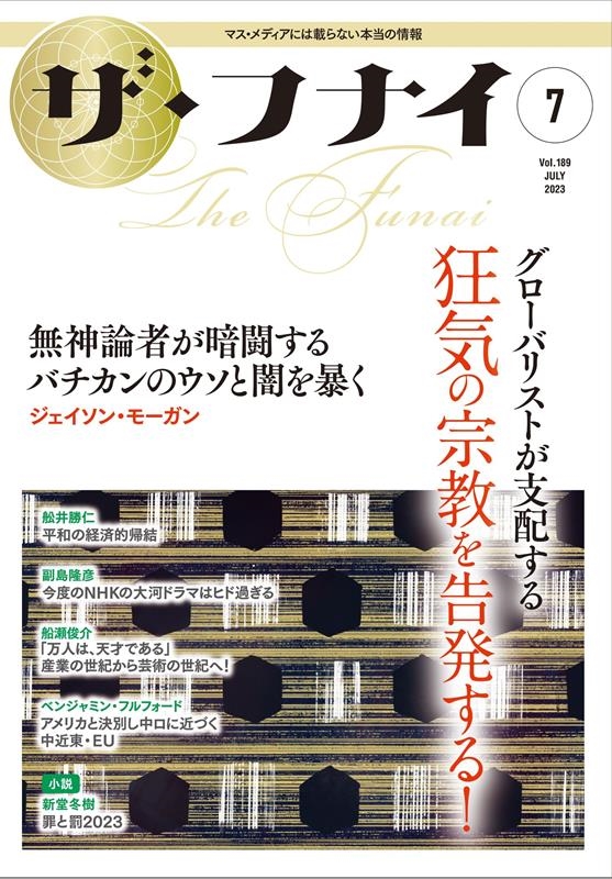 舩井幸雄/ザ・フナイ vol.189(2023年7月号) マス・メディアには載ら