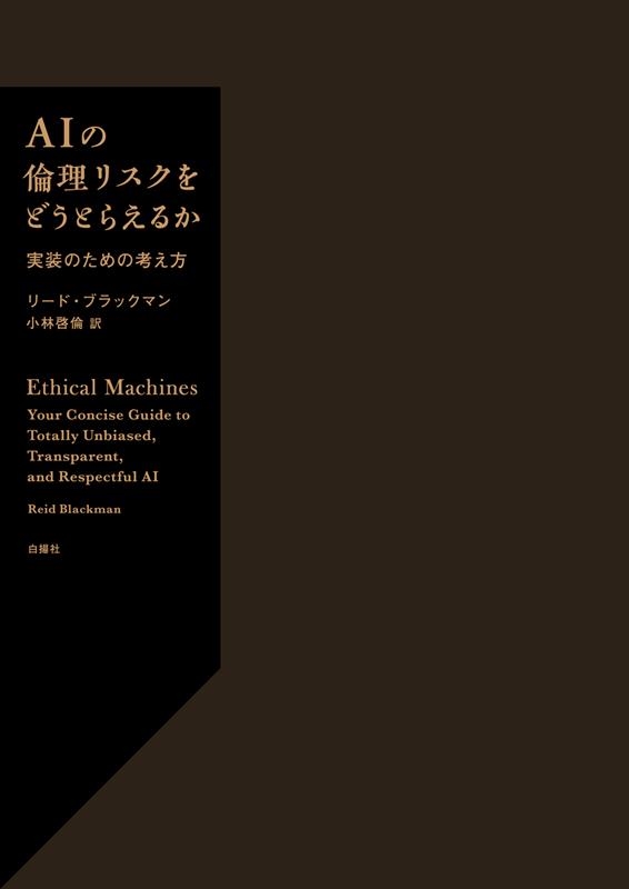 AIの倫理リスクをどうとらえるか 実装のための考え方 AIの倫理リスクをどうとらえるか 実装のための考え方