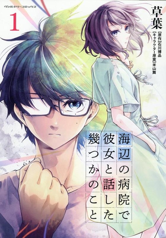 海辺の病院で彼女と話した幾つかのこと 1 ヴァルキリーコミックス 海辺の病院で彼女と話した幾つかのこと 1 ヴァルキリーコミックス