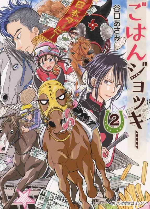 ごはんジョッキー 2 思い出食堂コミックス